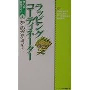 ラッピングコーディネーターをめざそう!(使える!資格ガイド〈5〉) [単行本]