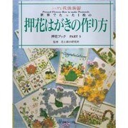 世界でたった1枚の押花はがきの作り方(ふしぎな花倶楽部 押花ブック〈PART5〉) [単行本]