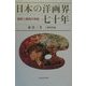 日本の洋画界七十年―画家と画商の物語 [単行本]