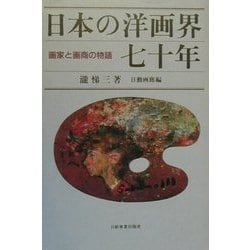 日本の洋画界七十年―画家と画商の物語 [単行本]