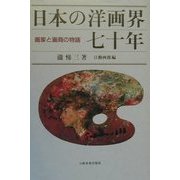日本の洋画界七十年―画家と画商の物語 [単行本]