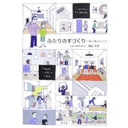 ふたりのすづくり―読んで覚えるインテリア [単行本]