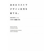 身の丈コストでデザイン住宅を建てる。 [単行本]