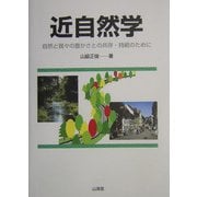 近自然学―自然と我々の豊かさと共存・持続のために [単行本]
