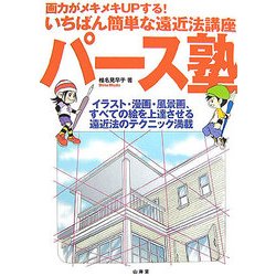パース塾―画力がメキメキUPする!いちばん簡単な遠近法講座 [単行本]