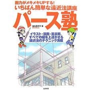 パース塾―画力がメキメキUPする!いちばん簡単な遠近法講座 [単行本]