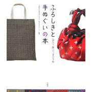 ふろしきと手ぬぐいの本―包んで、飾って、まとう布 [単行本]
