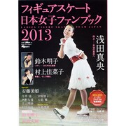 フィギュアスケート日本女子ファンブック 2013（SJセレクトムック No. 14） [ムックその他]