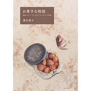 お菓子な物語－贈るスイーツレシピとラッピングの本 [単行本]