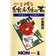 心を贈る絵手紙の本―ヘタでいい、ヘタがいい(ノン・ブック) [新書]