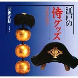 江戸の侍グッズコレクション [単行本]