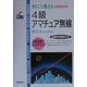 まるごと覚える 4級アマチュア無線ポイントレッスン―新傾向対応 改訂版 [単行本]