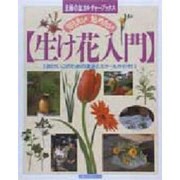 生け花入門－知りたい始めたい おけいこのための流派とスクールガイド付（主婦の友生活シリーズ 主婦の友カルチャーブックス） [ムックその他]