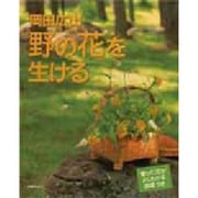 岡田広山 野の花を生ける [単行本]