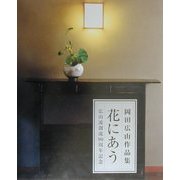 花にあう―岡田広山作品集 [単行本]