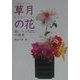 草月の花―新しいいけばなの提案(いけばなマスターシリーズ) [単行本]