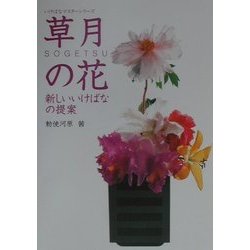 草月の花―新しいいけばなの提案(いけばなマスターシリーズ) [単行本]