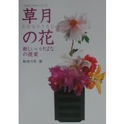草月の花―新しいいけばなの提案(いけばなマスターシリーズ) [単行本]