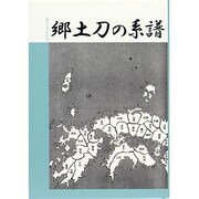 郷土刀の系譜 [図鑑]