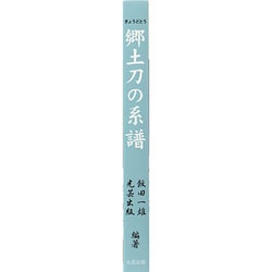 ヨドバシ.com - 郷土刀の系譜 [図鑑] 通販【全品無料配達】