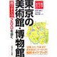 一度は行ってみたい東京の美術館・博物館―選りすぐり200を歩く [単行本]
