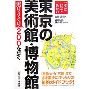 一度は行ってみたい東京の美術館・博物館―選りすぐり200を歩く [単行本]