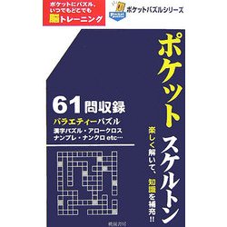 ポケットスケルトン(ポケットパズルシリーズ) [新書]