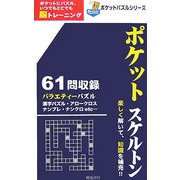 ポケットスケルトン(ポケットパズルシリーズ) [新書]