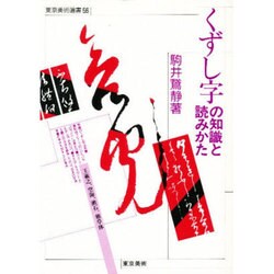 ヨドバシ Com くずし字の知識と読みかた 東京美術選書 56 全集叢書 通販 全品無料配達