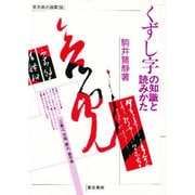 くずし字の知識と読みかた(東京美術選書〈56〉) [全集叢書]