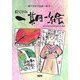 絵てがみ一期一絵(絵てがみで日本一周〈6〉) [単行本]
