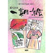 絵てがみ一期一絵(絵てがみで日本一周〈6〉) [単行本]