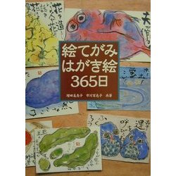 絵てがみはがき絵365日 [単行本]