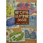 絵てがみはがき絵365日 [単行本]