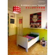 オランダの子供部屋 [単行本]
