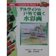 アルウィンの戸外で描く水彩画(Learn to Paint〈7〉) [単行本]