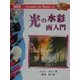 光の水彩画入門(Learn to Paint〈11〉) [単行本]