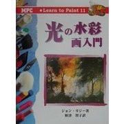 光の水彩画入門(Learn to Paint〈11〉) [単行本]