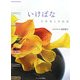 いけばな―自然花と自由花 [単行本]