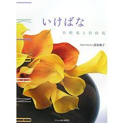 いけばな―自然花と自由花 [単行本]