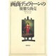 画商デュヴィーンの優雅な商売 [単行本]