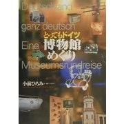 とってもドイツ博物館めぐり [単行本]