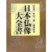 日本仏像大全書 [単行本]