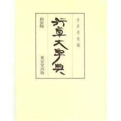 行草大字典 〔新装版〕 [事典辞典]