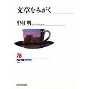 文章をみがく(NHKブックス〈616〉) [全集叢書]