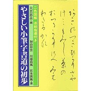 やさしい小筆字書道の初歩 [単行本]