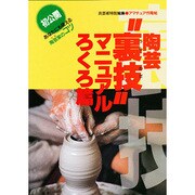 陶芸"裏技"マニュアル―初公開あなたにも使える陶芸家(プロ)のコツ〈ろくろ篇〉 [単行本]