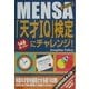 MENSA「天才IQ」検定にチャレンジ! [単行本]