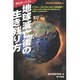 地球滅亡後の生き残り方―世紀末バイブル(非日常実用講座〈6〉) [単行本]