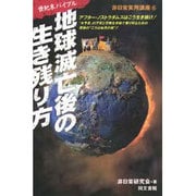 地球滅亡後の生き残り方―世紀末バイブル(非日常実用講座〈6〉) [単行本]